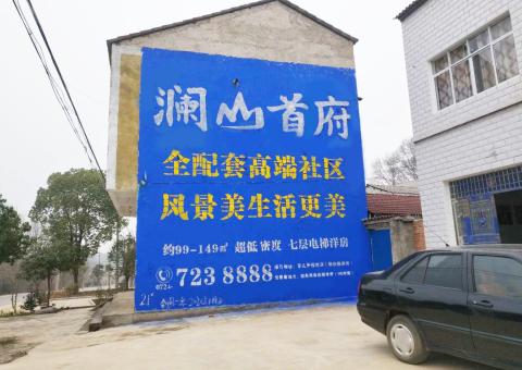 双江农村墙体广告 最贴近三四级市场消费终端的广告形式