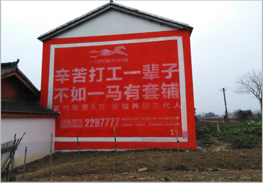 双江一马光彩墙体广告