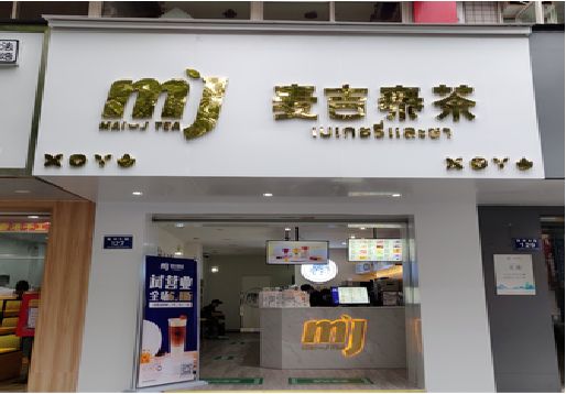 双江奶茶店招牌怎么做好看？