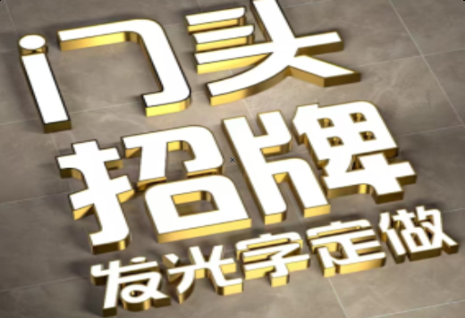 双江发光字有哪些种类？