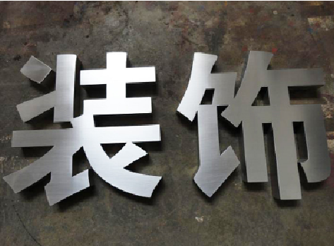 双江不锈钢字的制作方法介绍
