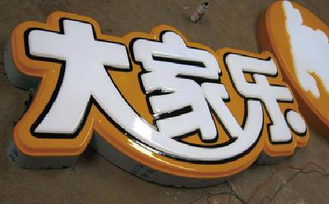 双江吸塑字制作要注意的问题。
