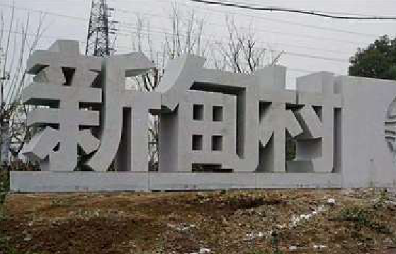 双江立体字的制作方式有哪些？