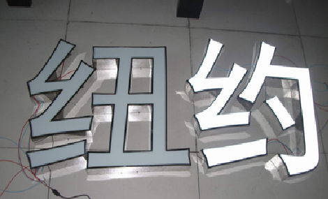 双江立体发光字的制作流程以及方法。