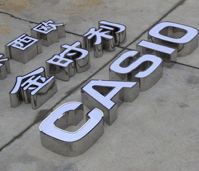 双江为何不锈钢发光字备受欢迎？